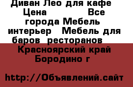 Диван Лео для кафе › Цена ­ 14 100 - Все города Мебель, интерьер » Мебель для баров, ресторанов   . Красноярский край,Бородино г.